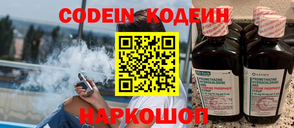 Кодеин Purple Drank  Кодеин напиток Lean (лин)  Вход с VPN  Томск 